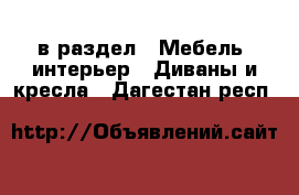  в раздел : Мебель, интерьер » Диваны и кресла . Дагестан респ.